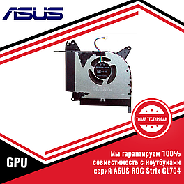 Кулер (вентилятор) Asus ROG Strix GL704 12V GPU