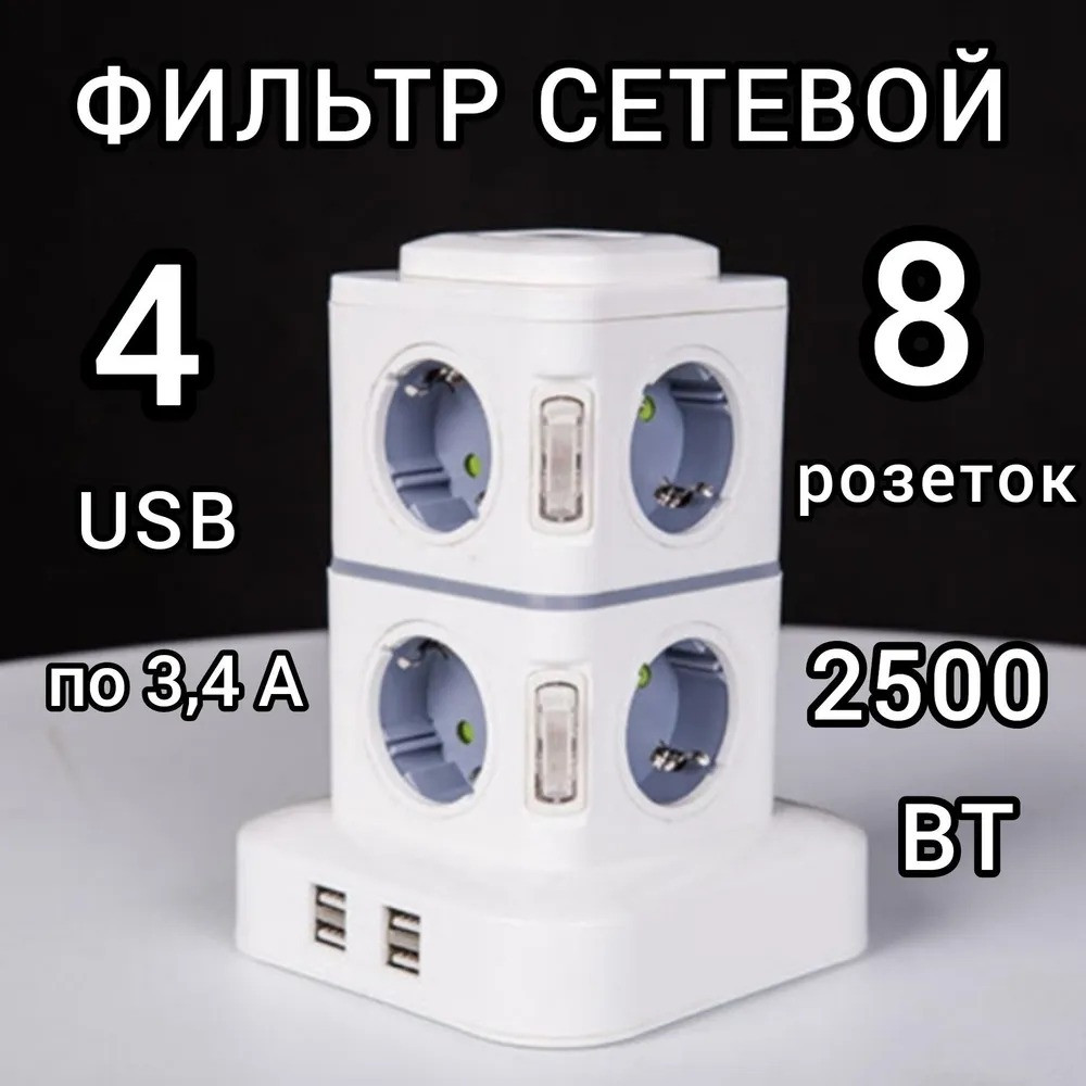 Удлинитель - сетевой фильтр с USB, 8 розеток, удлинитель башня