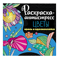 Раскраска-антистресс "Цветы"