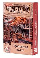 Настольная игра Элементарно! Проклятая шахта