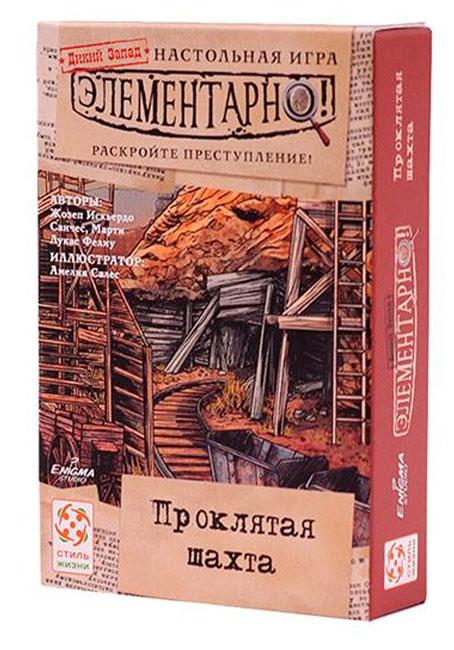 Настольная игра Элементарно! Проклятая шахта - фото 1 - id-p179634275