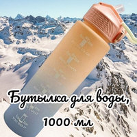 Бутылка для воды 1000 мл. с клапаном и разметкой / Двухцветная бутылка для воды и других напитков