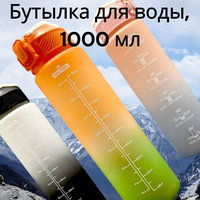 Бутылка для воды 1000 мл. с клапаном и разметкой / Двухцветная бутылка для воды и других напитков