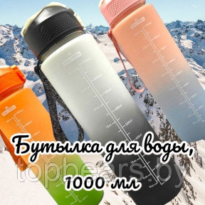Бутылка для воды 1000 мл. с клапаном и разметкой / Двухцветная бутылка для воды и других напитков Бело-черная