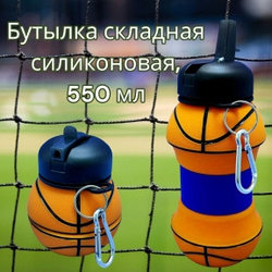 Бутылка складная силиконовая спортивная Silicon Bottle Sport, 550 мл. с карабином и поильником Баскетбол