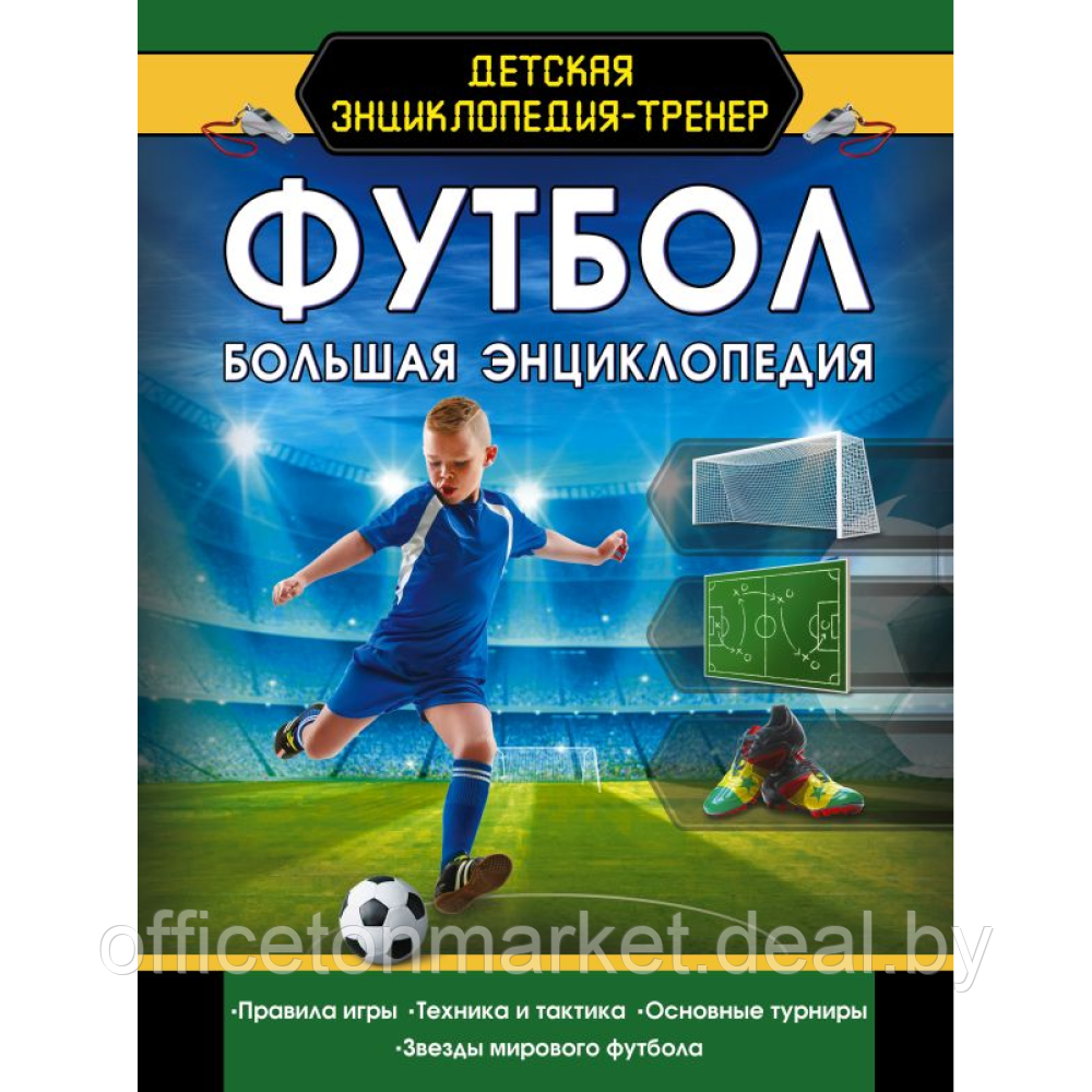 Книга "Футбол. Большая энциклопедия" - фото 1 - id-p220685722