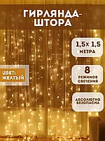 Светодиодная гирлянда занавес "Штора" 1,5Х1,5 м (жёлтый)