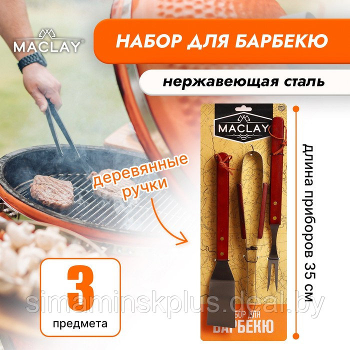 Набор для барбекю Maclay: лопатка, щипцы, вилка, 35 см - фото 1 - id-p221031232