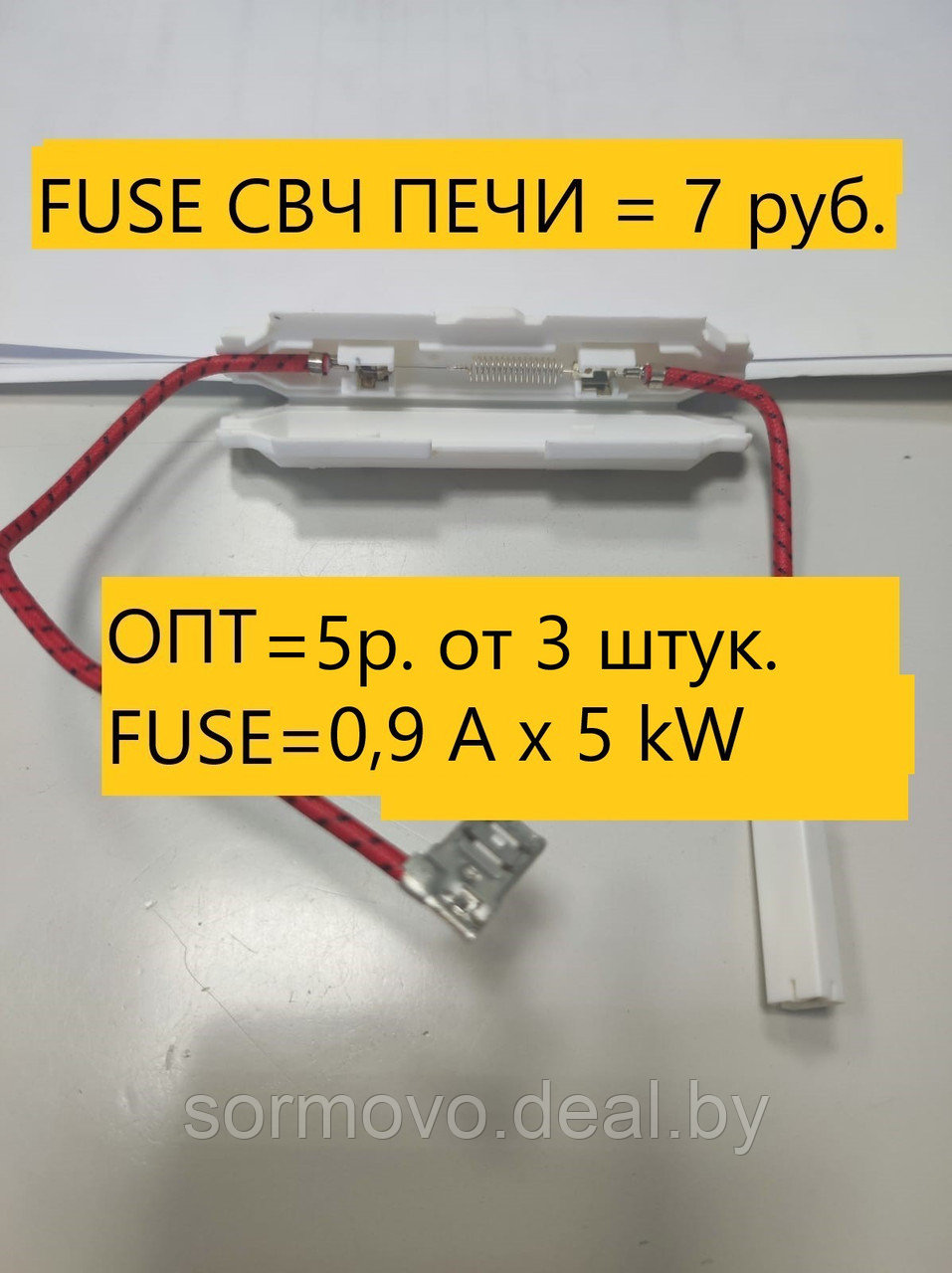 Держатель предохранителя для СВЧ печи в сборе с FUSE=0,9Ax5kW внутри - фото 1 - id-p221031647