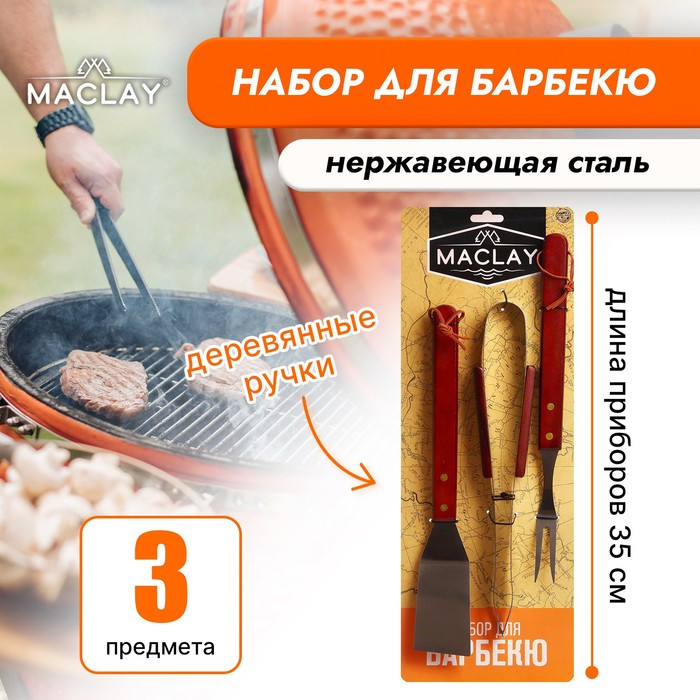 Набор для барбекю Maclay: лопатка, щипцы, вилка, 35 см - фото 1 - id-p221032795