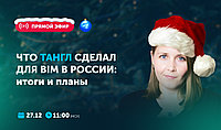 Стрим в Телеграме Тангл 27 декабря в 11:00 (МСК)