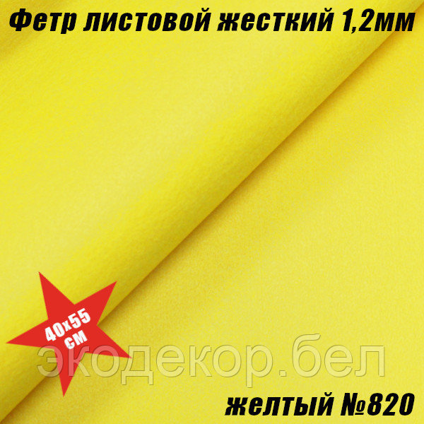 Фетр листовой жесткий 1,2мм. Желтый №820 - фото 1 - id-p221033353