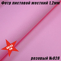 Фетр листовой жесткий 1,2мм. Розовый №828