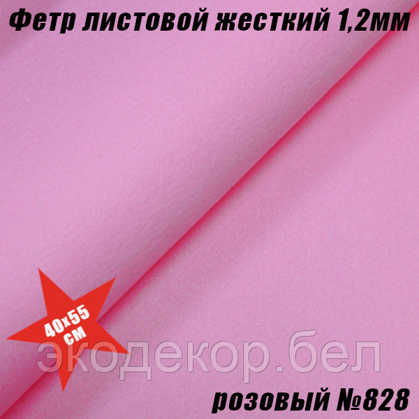 Фетр листовой жесткий 1,2мм. Розовый №828 - фото 1 - id-p221033356
