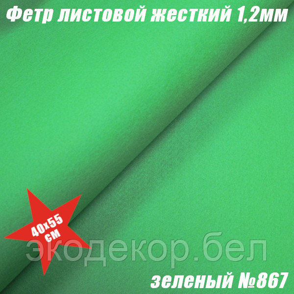 Фетр листовой жесткий 1,2мм. Зеленый №867 - фото 1 - id-p221033888