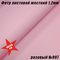 Фетр листовой жесткий 1,2мм. Розовый №907