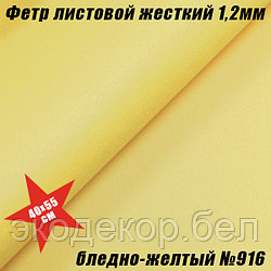 Фетр листовой жесткий 1,2мм. Бледно-желтый №916