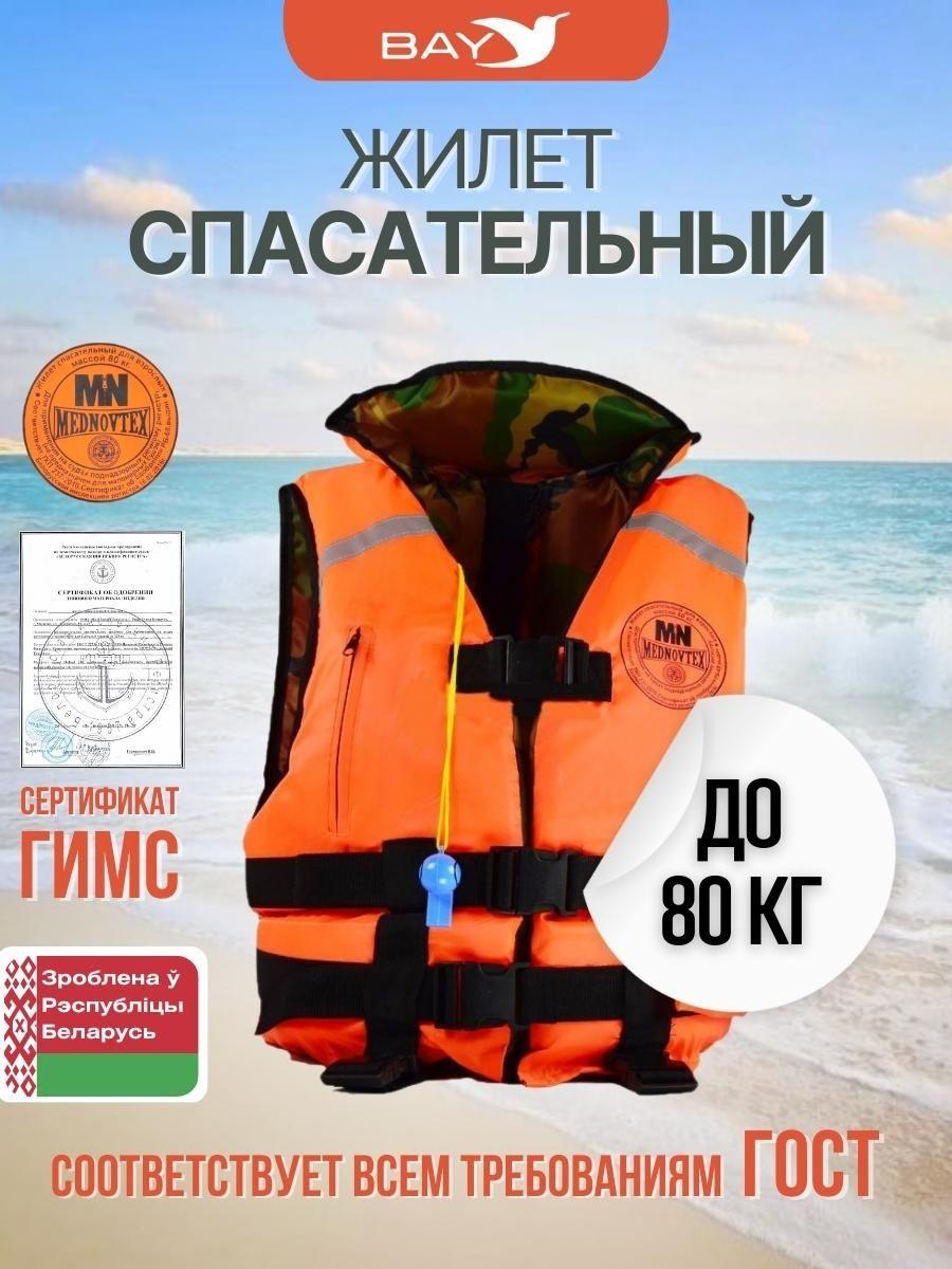 Жилет спасательный MedNovtex до 80 кг