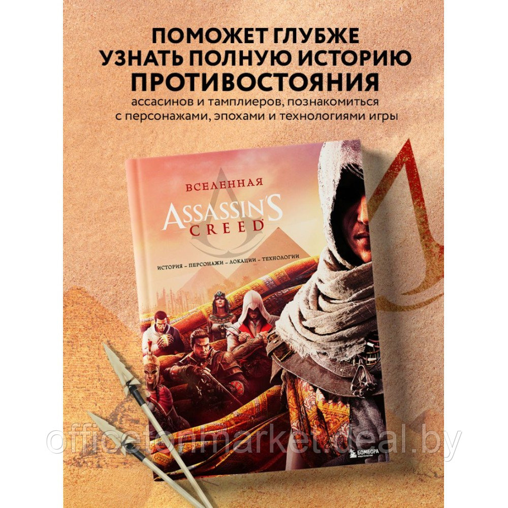Книга "Вселенная Assassin's Creed. История, персонажи, локации, технологии" - фото 3 - id-p220050775