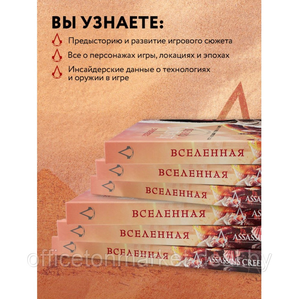 Книга "Вселенная Assassin's Creed. История, персонажи, локации, технологии" - фото 5 - id-p220050775