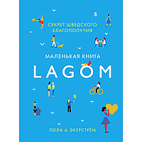 Книга "Lagom: Секрет шведского благополучия", Лола А. Экерстрем