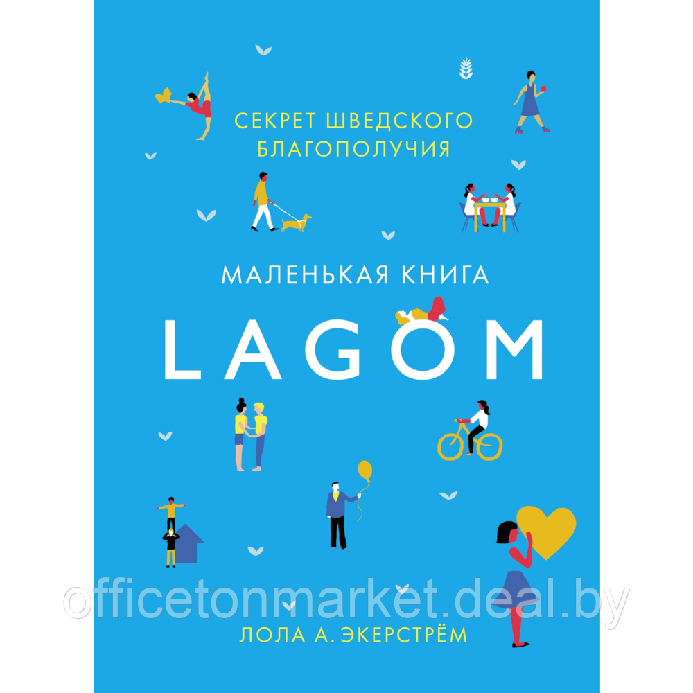 Книга "Lagom: Секрет шведского благополучия", Лола А. Экерстрем - фото 1 - id-p220969659