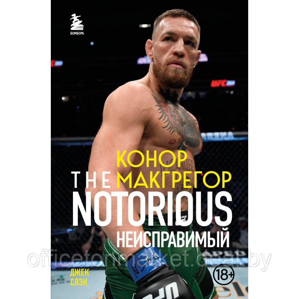 Книга "Конор Макгрегор. The Notorious (Неисправимый)", Джек Слэк - фото 1 - id-p219017760