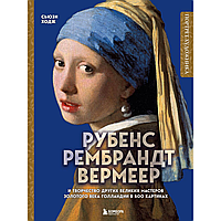 Книга "Рубенс, Рембрандт, Вермеер: и творчество других великих мастеров Золотого века Голландии в 500