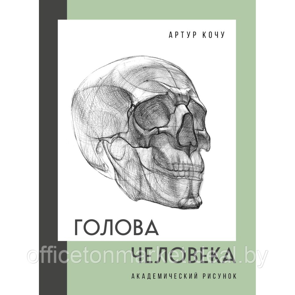 Книга "Голова человека. Академический рисунок", Артур Кочу - фото 1 - id-p221033959