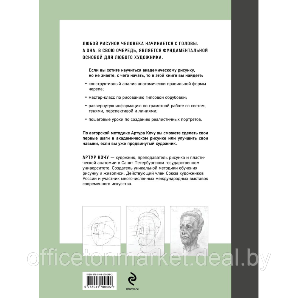 Книга "Голова человека. Академический рисунок", Артур Кочу - фото 3 - id-p221033959