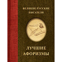 Книга "Великие русские писатели. Лучшие афоризмы"