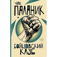 Книга "Бойцовский клуб", Паланик Ч.