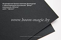 БФ! 31-030 бумага матовая с тиснением "фетр" цвет "чёрный", плотность 220 г/м2, формат 70*100 см