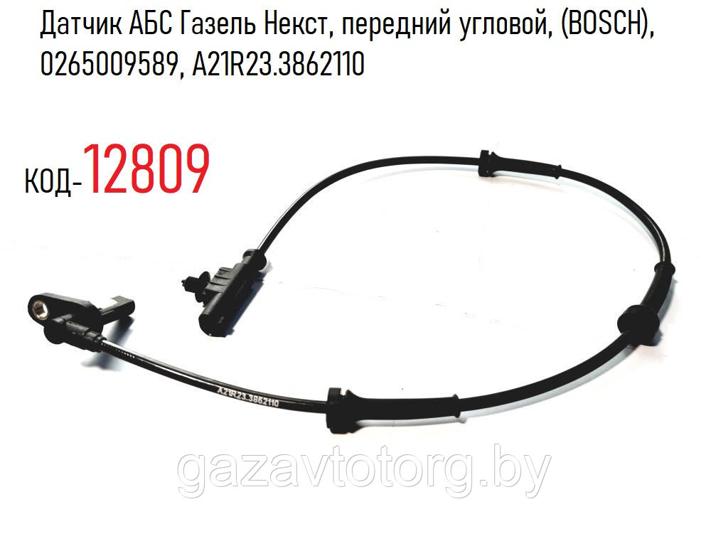 Датчик АБС Газель Некст, передний угловой, (BOSCH), 0265009589, А21R23.3862110