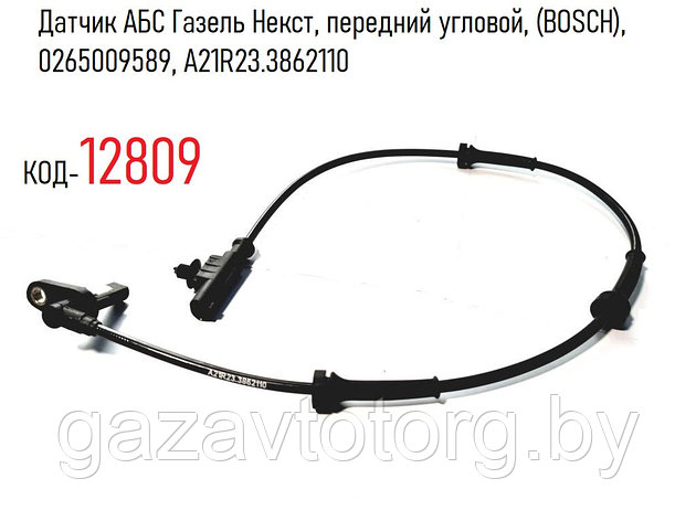 Датчик АБС Газель Некст, передний угловой, (BOSCH), 0265009589, А21R23.3862110, фото 2