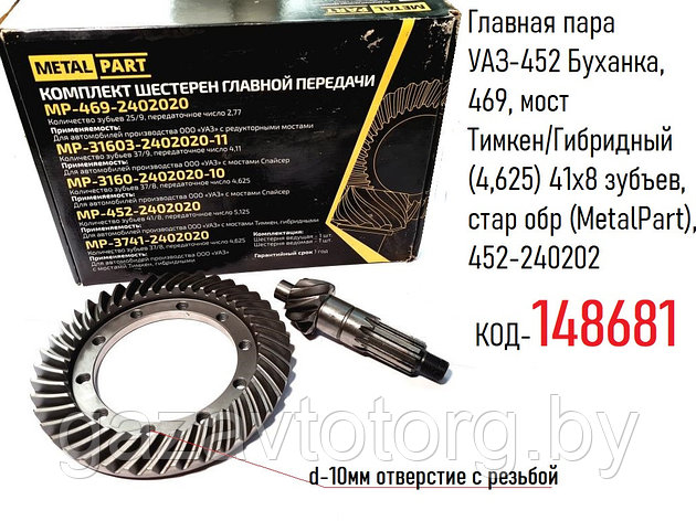 Главная пара УАЗ-452 Буханка, 469, мост Тимкен/Гибридный (4,625) 41х8 зубъев, стар обр (MetalPart), 452-240202, фото 2