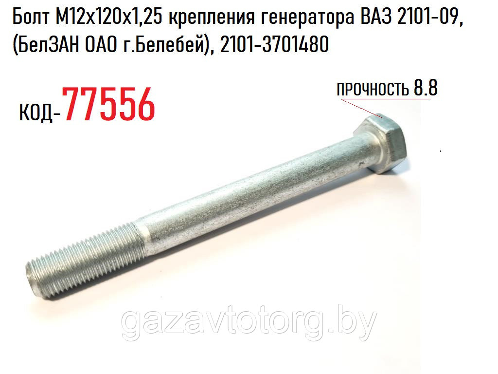 Болт М12х120х1,25 крепления генератора ВАЗ 2101-09, (БелЗАН ОАО г.Белебей), 2101-3701480