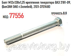 Болт М12х120х1,25 крепления генератора ВАЗ 2101-09, (БелЗАН ОАО г.Белебей), 2101-3701480