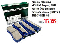 Колодки тормозные УАЗ-3160 Патриот, 31519 Хантер, (улучшенные с датчиком износа) (ОАО УАЗ) 3163-3501088-05