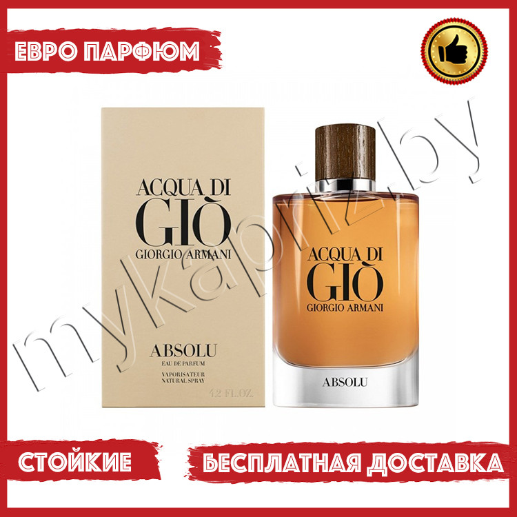 Евро парфюмерия Giorgio Armani Acqua Di Gio Absolu 125ml Мужской