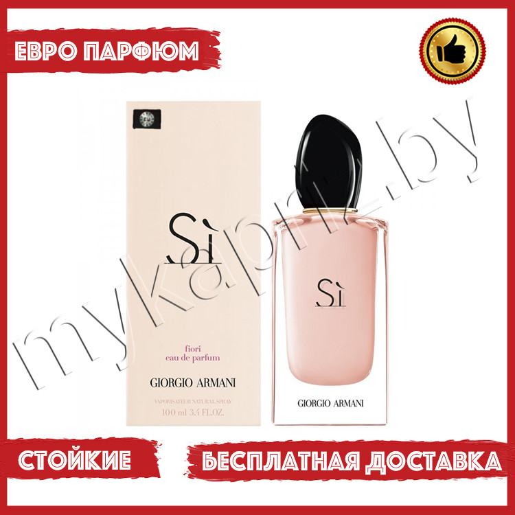 Евро парфюмерия Giorgio Armani Si Fiori 100ml Женский