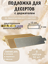Подложка двуцветная из ламинированного картона с держателем