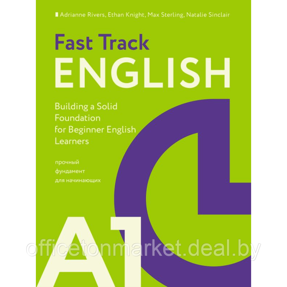 Книга "Fast Track English A1: прочный фундамент для начинающих", Эдриан Риверс - фото 1 - id-p221102405