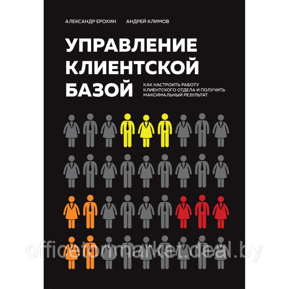 Книга "Управление клиентской базой", Александр Ерохин, Андрей Климов - фото 1 - id-p221102406