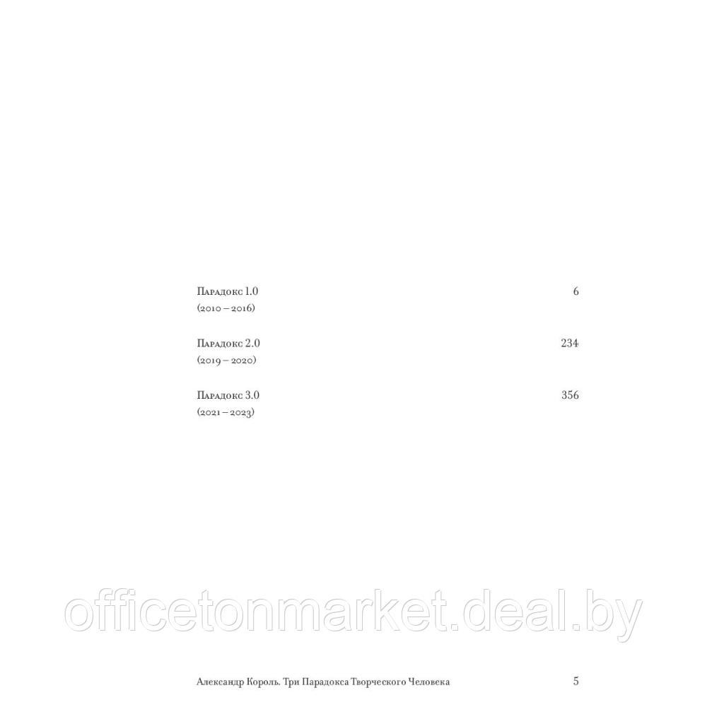 Книга "Три парадокса творческого человека", Александр Король - фото 4 - id-p221102408