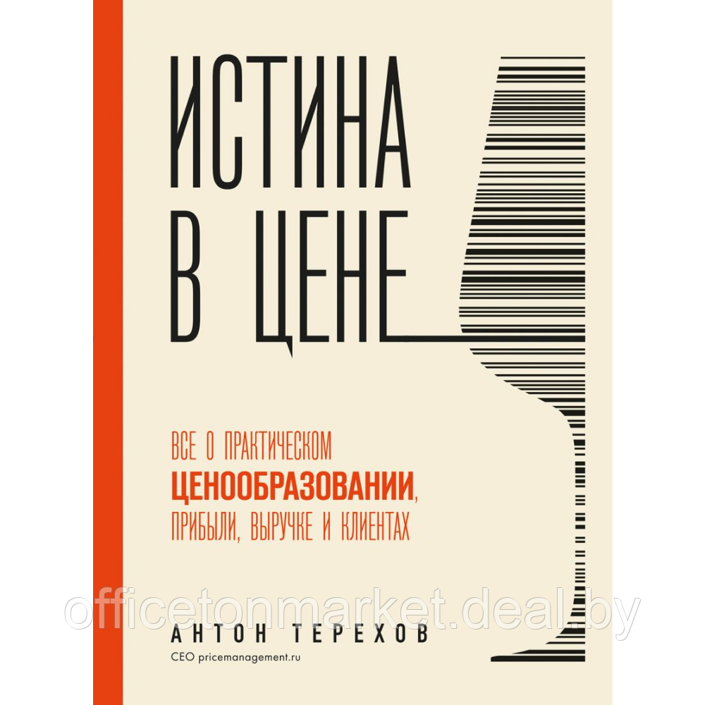 Книга "Истина в цене. Все о практическом ценообразовании, прибыли, выручке и клиентах", Антон Терехов - фото 1 - id-p221102410