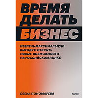 Книга "Время делать бизнес", Елена Пономарева