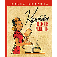 Книга "Культовые советские рецепты", Алена Спирина