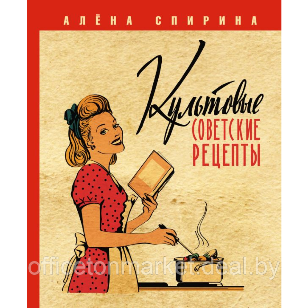 Книга "Культовые советские рецепты", Алена Спирина - фото 1 - id-p221102415