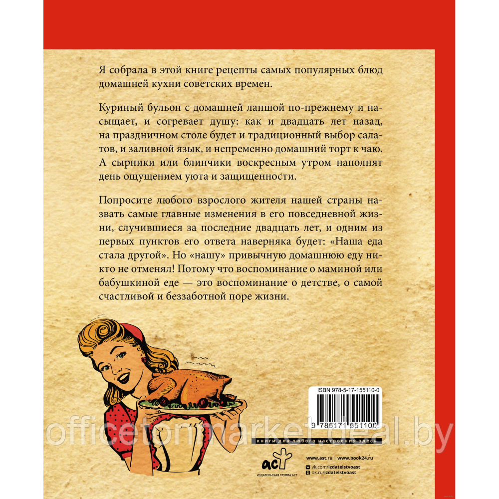 Книга "Культовые советские рецепты", Алена Спирина - фото 5 - id-p221102415